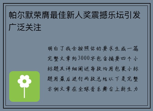 帕尔默荣膺最佳新人奖震撼乐坛引发广泛关注