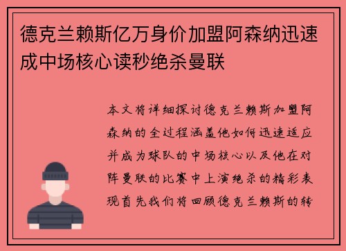 德克兰赖斯亿万身价加盟阿森纳迅速成中场核心读秒绝杀曼联