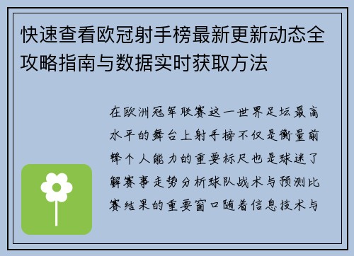 快速查看欧冠射手榜最新更新动态全攻略指南与数据实时获取方法