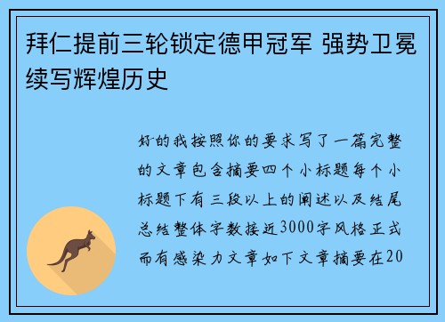 拜仁提前三轮锁定德甲冠军 强势卫冕续写辉煌历史 拜仁提前三轮锁定德甲冠军 强势卫冕续写辉煌历史