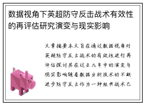 数据视角下英超防守反击战术有效性的再评估研究演变与现实影响