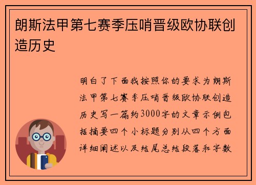 朗斯法甲第七赛季压哨晋级欧协联创造历史