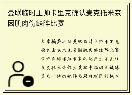 曼联临时主帅卡里克确认麦克托米奈因肌肉伤缺阵比赛