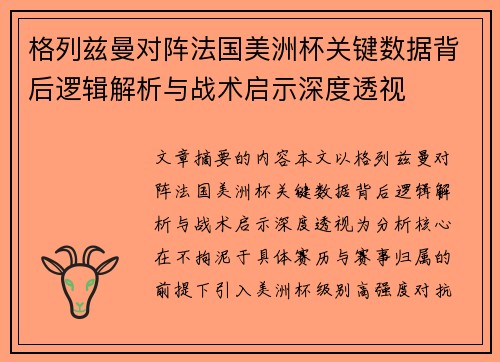 格列兹曼对阵法国美洲杯关键数据背后逻辑解析与战术启示深度透视