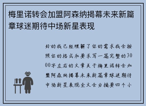 梅里诺转会加盟阿森纳揭幕未来新篇章球迷期待中场新星表现 梅里诺转会加盟阿森纳揭幕未来新篇章球迷期待中场新星表现