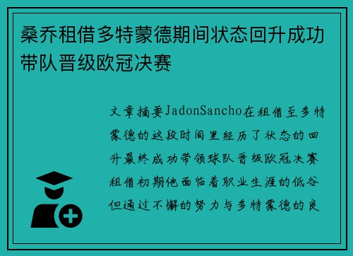 桑乔租借多特蒙德期间状态回升成功带队晋级欧冠决赛