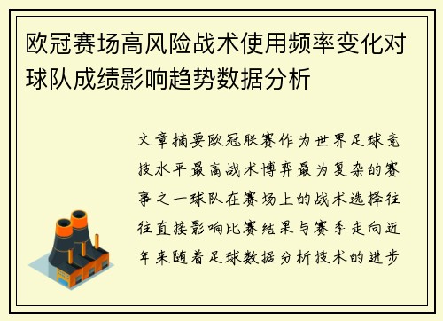 欧冠赛场高风险战术使用频率变化对球队成绩影响趋势数据分析
