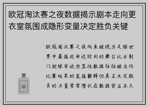欧冠淘汰赛之夜数据揭示剧本走向更衣室氛围成隐形变量决定胜负关键