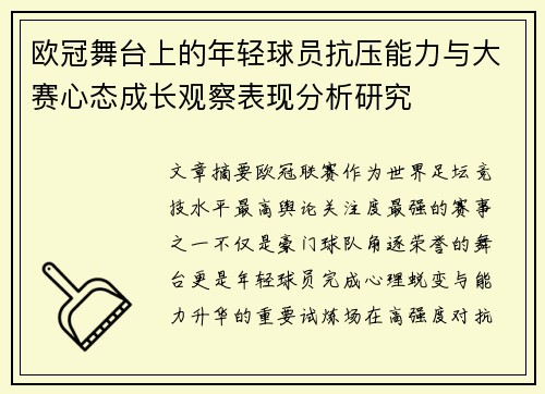 欧冠舞台上的年轻球员抗压能力与大赛心态成长观察表现分析研究