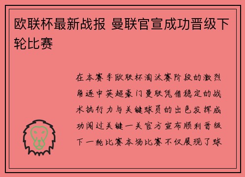 欧联杯最新战报 曼联官宣成功晋级下轮比赛 欧联杯最新战报 曼联官宣成功晋级下轮比赛