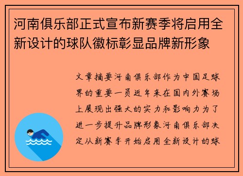 河南俱乐部正式宣布新赛季将启用全新设计的球队徽标彰显品牌新形象