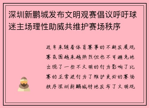 深圳新鹏城发布文明观赛倡议呼吁球迷主场理性助威共维护赛场秩序 深圳新鹏城发布文明观赛倡议呼吁球迷主场理性助威共维护赛场秩序