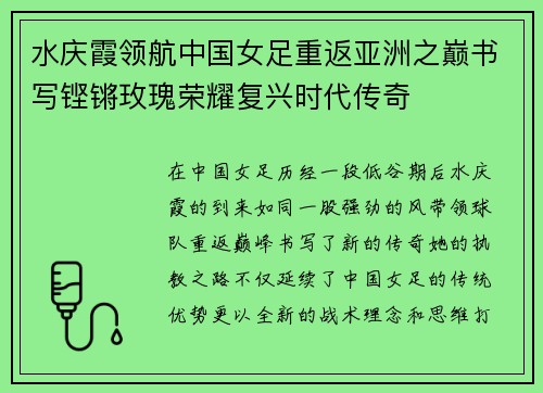 水庆霞领航中国女足重返亚洲之巅书写铿锵玫瑰荣耀复兴时代传奇
