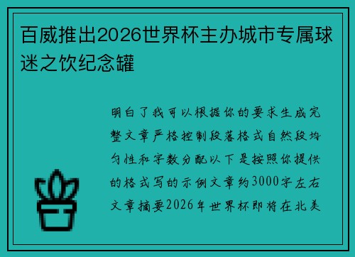 百威推出2026世界杯主办城市专属球迷之饮纪念罐 百威推出2026世界杯主办城市专属球迷之饮纪念罐