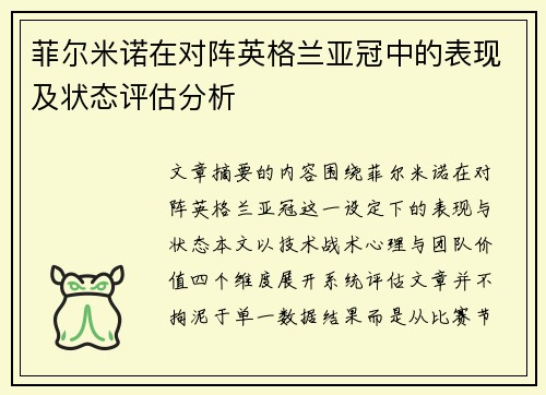 菲尔米诺在对阵英格兰亚冠中的表现及状态评估分析