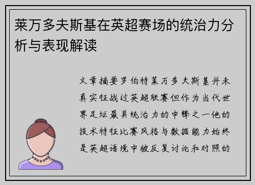 莱万多夫斯基在英超赛场的统治力分析与表现解读