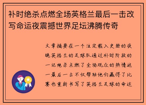 补时绝杀点燃全场英格兰最后一击改写命运夜震撼世界足坛沸腾传奇