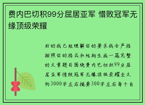 费内巴切积99分屈居亚军 惜败冠军无缘顶级荣耀