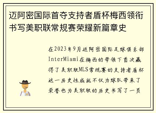 迈阿密国际首夺支持者盾杯梅西领衔书写美职联常规赛荣耀新篇章史