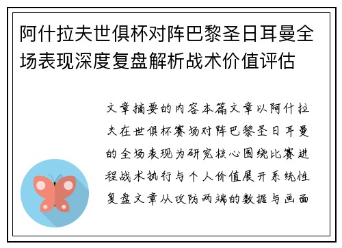 阿什拉夫世俱杯对阵巴黎圣日耳曼全场表现深度复盘解析战术价值评估