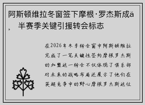 阿斯顿维拉冬窗签下摩根·罗杰斯成下半赛季关键引援转会标志