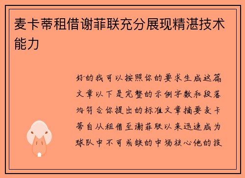 麦卡蒂租借谢菲联充分展现精湛技术能力