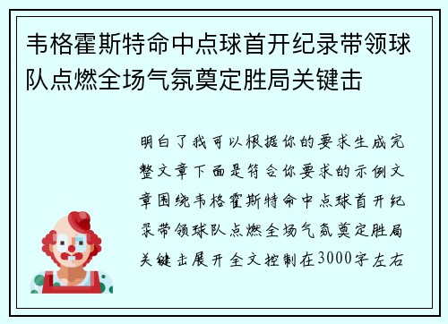 韦格霍斯特命中点球首开纪录带领球队点燃全场气氛奠定胜局关键击